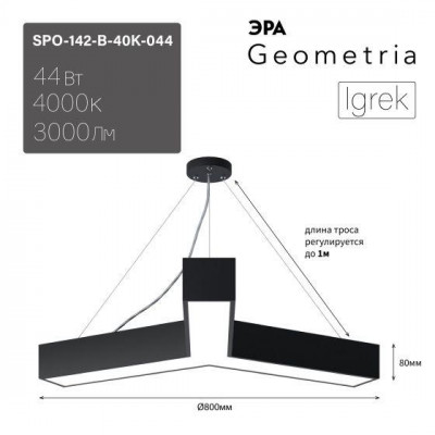 Светильник светодиодный Geometria Igrek SPO-142-B-40K-044 44Вт 4000К 3000Лм IP40 800х80 черн. подвесной драйвер внутри ЭРА Б0058885