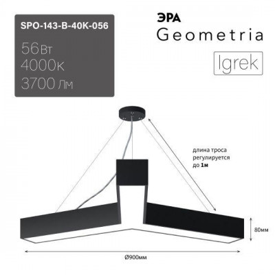 Светильник светодиодный Geometria Igrek SPO-143-B-40K-056 56Вт 4000К 3700Лм IP40 900х80 черн. подвесной драйвер внутри ЭРА Б0058887