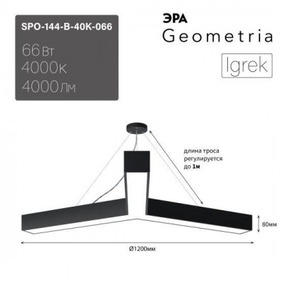 Светильник светодиодный Geometria Igrek SPO-144-B-40K-066 66Вт 4000К 4000Лм IP40 1200х80 черн. подвесной драйвер внутри ЭРА Б0058889