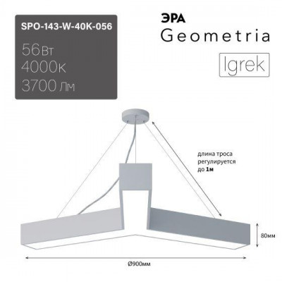 Светильник светодиодный Geometria Igrek SPO-143-W-40K-056 56Вт 4000К 3700Лм IP40 900х80 бел. подвесной драйвер внутри ЭРА Б0058888