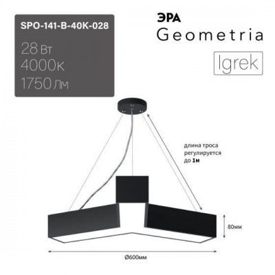 Светильник светодиодный Geometria Igrek SPO-141-B-40K-028 28Вт 4000К 1750Лм IP40 600х80 черн. подвесной драйвер внутри ЭРА Б0058883