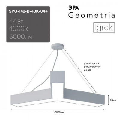 Светильник светодиодный Geometria Igrek SPO-142-W-40K-044 44Вт 4000К 3000Лм IP40 800х80 бел. подвесной драйвер внутри ЭРА Б0058886