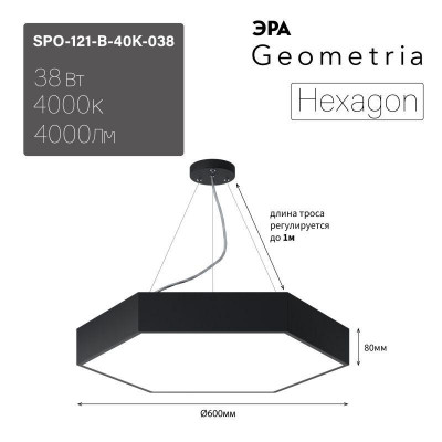 Светильник светодиодный Geometria Hexagon SPO-121-B-40K-038 38Вт 4000К 4000Лм IP40 600х600х80 черн. подвесной ЛТ ЭРА Б0058875