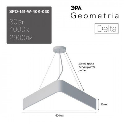Светильник светодиодный Geometria Delta SPO-151-W-40K-030 30Вт 4000К 2900Лм IP40 600х80 бел. подвесной драйвер внутри ЭРА Б0058868