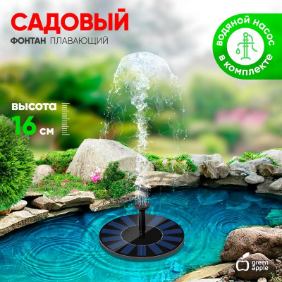 Фонтан садовый плавающий d16см на солнечной батарее GAPF-01 Green Apple Б0057671