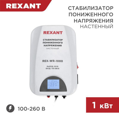 Стабилизатор пониженного напряжения настенный REX-WR-1000 REXANT 11-5042