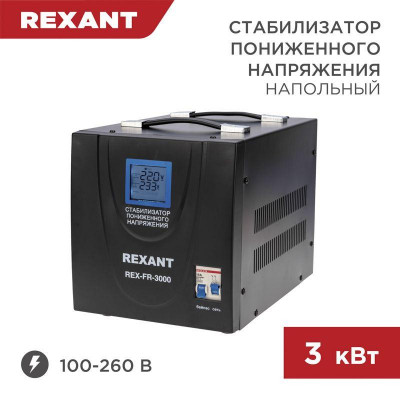 Стабилизатор пониженного напряжения REX-FR-3000 REXANT 11-5024