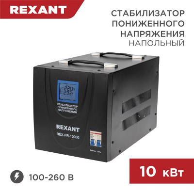 Стабилизатор пониженного напряжения REX-FR-10000 REXANT 11-5027