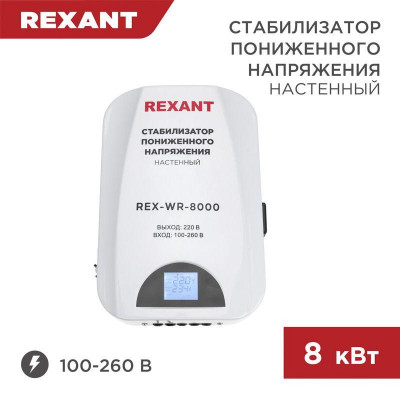 Стабилизатор пониженного напряжения настенный REX-WR-8000 REXANT 11-5047