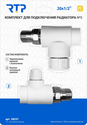 Комплект № 5 (Термостатический клапан прямой с колпачком клапан запорный прямой) PPR 20х1/2 RTP 28237