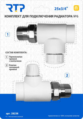 Комплект № 6 (Термостатический клапан прямой с колпачком клапан запорный прямой) PPR 25х3/4 RTP 28238