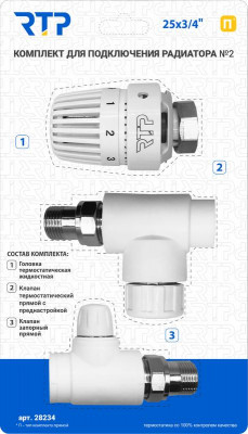 Комплект № 2 (Термостатический клапан прямой с колпачком клапан запорный прямой термостатическая головка) PPR 25х3/4 RTP 28234