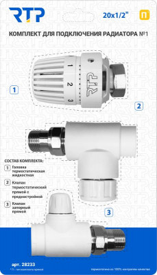 Комплект № 1 (Термостатический клапан прямой с колпачком клапан запорный прямой термостатическая головка) PPR 20х1/2 RTP 28233