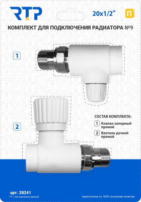 Комплект № 9 (Клапан запорный прямой вентиль прямой) PPR 20х1/2 RTP 28241