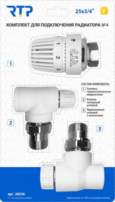 Комплект № 4 (Термостатический клапан угловой с колпачком клапан запорный угловой термостатическая головка) PPR 25х3/4 RTP 28236