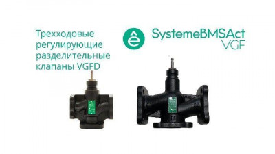 Клапан регулирующий 3-ход разд фланц PN16 DN300 1200куб.м/ч -20…+130град.C SE VGFD300