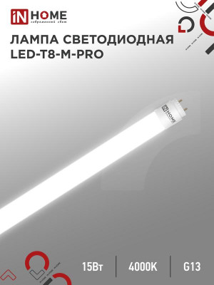 Лампа светодиодная LED-T8-М-PRO 15Вт матовая 4000К нейтр. бел. G13 1500лм 230В 600мм неповоротн. IN HOME 4690612052304