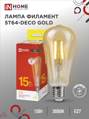 Лампа светодиодная филаментная LED-ST64-deco gold 15Вт золотая 3000К тепл. бел. E27 1570лм 230В IN HOME 4690612050843