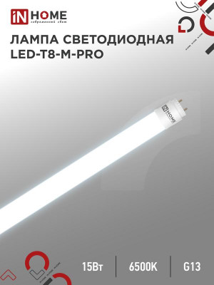 Лампа светодиодная LED-T8-М-PRO 15Вт матовая 6500К холод. бел. G13 1500лм 230В 600мм неповоротн. IN HOME 4690612052311