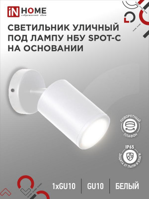 Светильник SPOT-CW IP65 230В под лампу GU10 НБУ уличный на основании алюм. бел. IN HOME 4690612049106