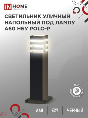 Светильник POLO-SP600-A60-BL E27 IP65 600мм под лампу A60 НБУ уличный напольный алюм. черн. IN HOME 4690612051659