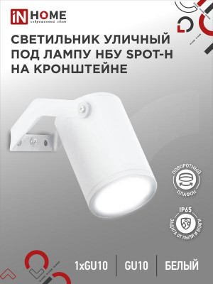 Светильник SPOT-HW IP65 230В под лампу GU10 НБУ уличный на кронштейне алюм. бел. IN HOME 4690612049120