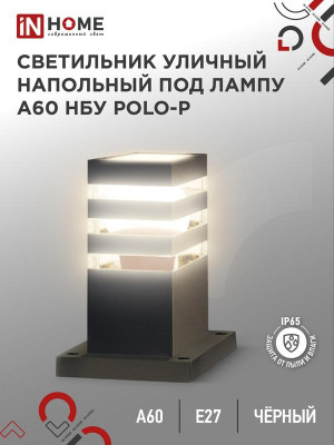 Светильник POLO-SP300-A60-BL E27 IP65 300мм под лампу A60 НБУ уличный напольный алюм. черн. IN HOME 4690612051642