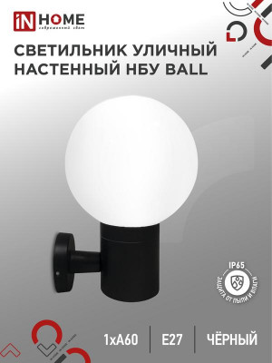 Светильник BALL-1хA60-BL E27 IP65 под лампу 1хA60 НБУ уличный настенный односторонний алюм. черн. IN HOME 4690612053622