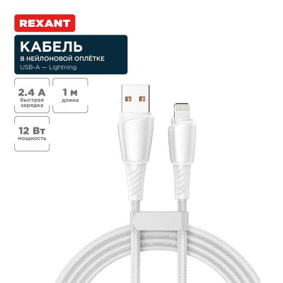 Кабель USB-A-Lightning для Apple 2.4А 1м бел. нейлон. оплетка Rexant 18-7061