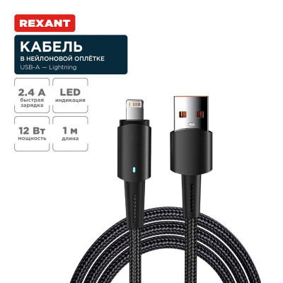 Кабель USB-A-Lightning для Apple 2.4А 1м черн. нейлон. оплетка световая индикация Rexant 18-7058