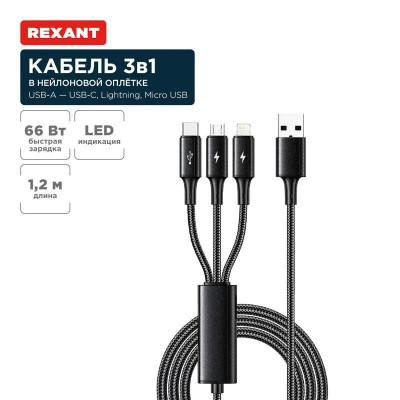 Кабель USB 3в1 Type-С (6А) Lightning (2.4А) micro USB (3А) 1.2м черн. оплетка световая индикация Rexant 18-7075