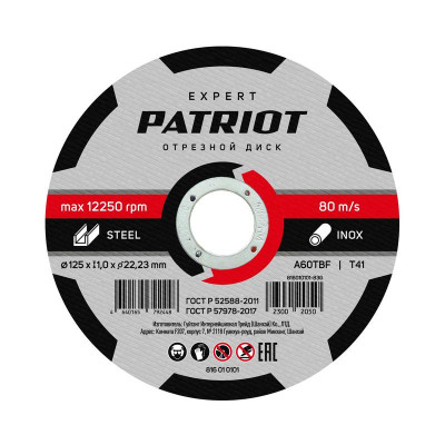 Диск отрезной абразивный по металлу EXPERT 125х1.0х22.23 PATRIOT 816010101