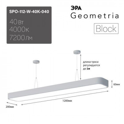 Светильник светодиодный Geometria Block SPO-112-W-40K-040 40Вт 4000К 4500Лм IP40 1200х200х60 бел. подвесной драйвер внутри Эра Б0058858