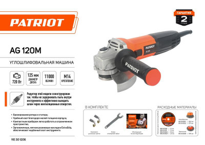 Машина шлифовальная угловая УШМ AG 120M 720Вт Диск 125мм тонкий корпус пылезащ. PATRIOT 110301206