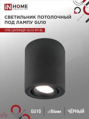 Светильник НПБ ЦИЛИНДР-GU10-RT-BL 230В 70х84мм потолочн. поворотн. под лампу GU10 алюм. черн. IN HOME 4690612053646