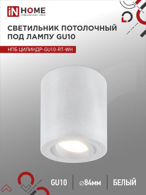 Светильник НПБ ЦИЛИНДР-GU10-RT-WH 230В 70х84мм потолочн. поворотн. под лампу GU10 алюм. бел. IN HOME 4690612053639