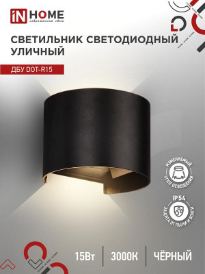 Светильник светодиодный ДБУ DOT-R15B 15Вт 3000К IP54 уличный черн. IN HOME 4690612053950