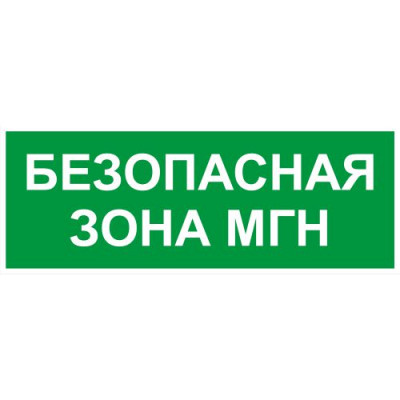 Этикетка самоклеящаяся INFO-SSA-124 350х130мм Безопасная зона МГН SSA-101/DPA-301 ЭРА Б0064724