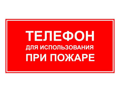 Знак пожарной безопасности 