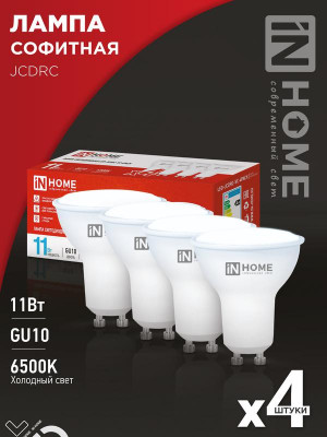 Лампа светодиодная LED-JCDRC-VC 4PACK 11Вт 230В GU10 6500К 990лм (уп.4шт) IN HOME 4690612055862