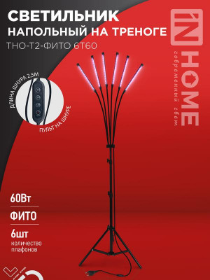 Светильник светодиодный ТНО-Т2-ФИТО 6Т60 60Вт 6 плафонов напольн. на треноге пульт на шнуре черн. IN HOME 4690612053578