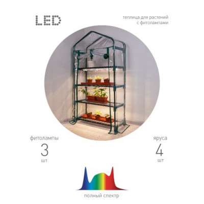 Теплица GA-House-4 со светильниками в компл. 1250х690х300мм 4 яруса Green Apple Б0063882