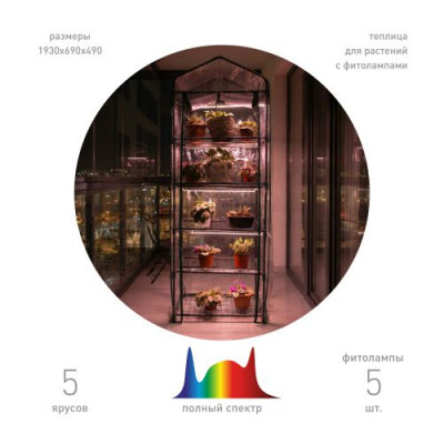 Теплица GA-House -5 со светильниками в компл. 1930х690х490мм 5 ярусов Green Apple Б0063857