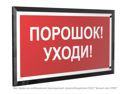 Знак безопасности PT-32178-Black.F26 