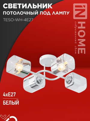 Светильник AURA TESO-WH-4E27 540х430х150 потолочн. под лампу бел. IN HOME 4690612058115