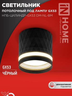Светильник НПБ-ЦИЛИНДР-Gх53 DM-NL-BL 82х80мм потолочн. с подсветкой черн. IN HOME 4690612052144