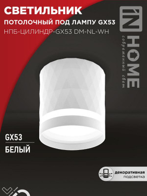 Светильник НПБ-ЦИЛИНДР-Gх53 DM-NL-WH 82х80мм потолочн. с подсветкой бел. IN HOME 4690612052137