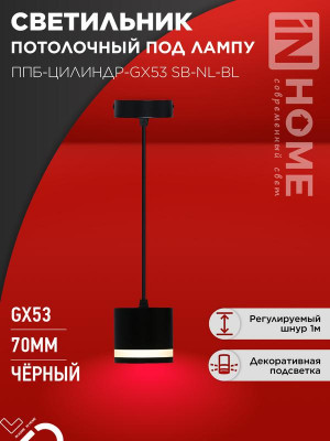 Светильник ППБ-ЦИЛИНДР-GX53 SB-NL-BL 70мм подвесной с подсветкой шнур 1м черн. IN HOME 4690612056654