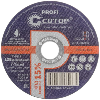 Диск отрезной по металлу и нерж. стали профессиональный ПРОФИ/Profi Т41-128х1.0х22.2мм Cutop 50-937