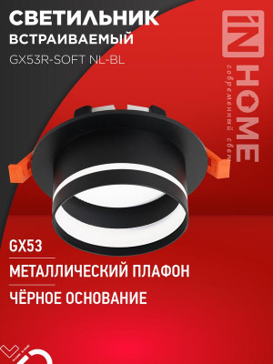 Светильник GX53R-SOFT NL-BL 110х63мм встраив. с подсветкой под GX53 черн. IN HOME 4690612057972